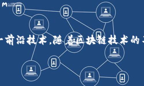 在当今科技迅速发展的时代，区块链作为一项前沿技术，正在不断进入人们的视野。而百度作为中国科技巨头之一，其推出的产品也引发了广泛的关注。这其中，百度区块链云图腾（Baidu Blockchain Cloud Totem）便是在这一领域的一个亮点，饱含着丰富的功能和潜力。在本文中，我们将为您详细解读百度区块链云图腾的概念、特点，以及它在实际应用中的意义。

什么是区块链云图腾？

简单来说，区块链云图腾是一种集成了区块链技术的云服务平台。它利用区块链的去中心化、不可篡改等特点，帮助企业和开发者构建可信赖的数据管理和存储解决方案。这个平台不仅提供基础的区块链功能，还通过云计算的优势，为用户提供更高效的服务。

百度区块链云图腾的核心特点

1. **去中心化**：区块链技术的核心就是去中心化，用户在使用云图腾时，数据不再由单一实体掌控，使得信息更加安全透明。

2. **不可篡改**：借助区块链的加密技术，所有在平台上存储的数据一旦记录，便无法被随意修改，确保数据的真实有效。

3. **高效性**：百度的云计算能力使得区块链云图腾在处理数据时更加快速，支持大规模并发请求，为用户提供极佳的使用体验。

4. **灵活性**：平台为开发者提供了丰富的API接口，能够根据不同行业和个人需要进行定制化开发，满足多样化需求。

区块链云图腾的应用场景

随着区块链技术的深入发展，百度区块链云图腾正在多个行业展现出其独特价值。

1. **供应链管理**：在供应链领域，企业可以通过区块链云图腾记录产品从生产到销售的每一个环节，提升透明度，防止造假。

2. **金融服务**：北京的金融科技公司最近开始尝试在资金转账和资产管理中引入区块链，利用云图腾的安全性提高用户信任。

3. **版权保护**：艺术创作者通过该平台将自己的作品上传，生成唯一的数字标识，确保自己的版权不受侵犯。

4. **医疗健康**：医疗机构可以利用区块链云图腾存储患者的健康信息，确保其隐私被保护，同时医生能方便地获取患者历史健康数据。

百度区块链云图腾的优势

在众多区块链解决方案中，百度区块链云图腾之所以备受青睐，还与其几个明显的优势密不可分。

1. **强大的技术支持**：百度作为一家领先的科技公司，拥有领先的技术和丰富的经验，为用户提供更稳定和安全的服务。

2. **便捷的使用体验**：简单易用的平台界面使得即使是没有技术背景的用户也能快速上手，极大地降低了使用门槛。

3. **企业级服务**：针对企业用户，百度提供了专业的技术支持和解决方案，帮助企业在区块链领域快速实现数字化转型。

区块链云图腾的发展前景

随着企业数字化转型的需求日益增加，区块链技术也将越来越深入到人们的生活和工作中。百度区块链云图腾的推出，无疑为促进这一进程贡献了力量。

未来，区块链云图腾不仅会在中国市场发挥作用，还将随着全球区块链热潮的到来，逐渐走向国际。我们可以预见，更多行业将通过这个平台进行技术革新，开创更多的可能性。

常见问题解答

strong问题一：区块链云图腾适合什么类型的企业？/strong
区块链云图腾适合各种规模的企业，特别是那些需要处理大量数据、希望提高数据透明度和安全性的组织。无论是初创公司还是金融、医疗等传统大型企业，都能从中受益。

此外，对于追求创新的科技公司，区块链云图腾提供的灵活定制化服务也相当有吸引力。这使得企业能够根据自身需求，将区块链技术融入其产品和服务中，增强市场竞争力。

strong问题二：如何开始使用百度区块链云图腾？/strong
想要使用百度区块链云图腾的企业或个人，首先需要创建百度账户，并在官方平台上申请API权限。接下来，可以参考平台提供的文档和示例代码，快速上手。

在使用过程中，百度的客服团队也提供技术支持和咨询，确保用户在实施区块链解决方案时遇到的困难能够得到及时解决。

在这篇文章中，我们对百度区块链云图腾的特点、应用场景及发展前景进行了深入剖析，并解答了一些常见问题，希望能为大家提供有价值的信息，助您更好地理解这一前沿技术。随着区块链技术的不断演进，百度区块链云图腾无疑将在未来发挥更加重要的角色。

深入了解百度区块链云图腾的优势与应用