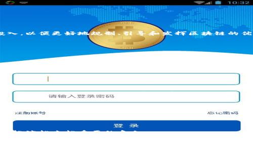 一、什么是无纸化区块链实名制？

在这个信息化越来越发达的时代，无纸化区块链实名制应运而生。简单来说，无纸化区块链实名制是一种借助区块链技术来实现实名制管理的新方法。通过区块链的去中心化、安全性和不可篡改的特性，无纸化区块链实名制不仅能够有效地保护用户的身份信息，还能在多方参与的情况下，确保信息的透明度和可信度。这种方法正在逐渐被各行业采纳，如金融、医疗、教育等，旨在提升服务的效率和安全性。

二、无纸化区块链实名制的工作原理

无纸化区块链实名制的核心在于区块链技术。所谓区块链，是一种以数据块为单位，通过密码学技术连接成链的数据库。每一个数据块包含了交易记录和其他相关信息，所有的块通过加密算法链接在一起，形成一个不可被篡改的记录。这种结构确保了信息的安全性和透明度。

在无纸化区块链实名制中，用户的身份信息通过智能合约（在区块链上自动执行的合约）进行管理。当用户希望进行某项需要实名制的操作时，例如注册一个账户、申请贷款等，系统会通过智能合约核实用户的身份信息。这一过程无纸化地完成，大大减少了纸质文档的使用，同时确保了数据的安全。

三、无纸化区块链实名制的优势

1. **安全性高**
通过区块链技术，用户的身份信息被加密处理，任何未授权的访问都无法读取。这大大减少了数据泄露的风险。

2. **提高效率**
传统的实名制往往需要繁琐的纸质文件提交，而无纸化区块链实名制通过智能合约实现自动化，大幅缩短了处理时间。用户不再需要等待繁琐的审核过程，可以更加高效地完成操作。

3. **降低成本**
材料、打印和存储纸质文件的成本在无纸化区块链实名制的推行下可以大幅降低，企业不再需要投入大量的资源在这些方面，可以将更多的精力投入到核心业务中。

4. **提高透明度**
所有的交易记录都在区块链上公开透明，任何人都可以进行查证，这种透明性增强了用户对系统的信任，同时防止了腐败和诈骗的发生。

四、无纸化区块链实名制的应用案例

无纸化区块链实名制在许多领域都展现出广阔的应用前景。举几个实际的例子：

1. **金融行业**
在银行的开户、贷款申请中，无纸化区块链实名制可以通过验证用户的身份，使整个流程更加快捷，也帮助银行有效识别和防范潜在的欺诈行为。

2. **医疗行业**
在医疗领域，通过无纸化区块链实名制可以安全、有效地管理病人的身份信息和病历时间线，确保医生在正确的时间为患者提供所需的治疗，而不会因为信息的遗漏而导致医疗事故。

3. **在线教育**
在在线教育平台，实名制可以有效地防止舞弊行为。利用区块链技术，可以确保每位学员身份的真实性，从而提升毕业证书和学位认证的权威性。

五、实施无纸化区块链实名制需注意的挑战

尽管无纸化区块链实名制有着众多优势，但在实施过程中也面临一些挑战。比如：

1. **技术门槛**
对于许多企业来说，区块链技术仍然是一个相对新鲜且复杂的领域，技术的落地需要人才和资源的投入。

2. **用户接受度**
部分用户对于无纸化和区块链技术不够了解，担心数据安全，所以在推广时需要加强宣传，提升用户对新系统的接受度。

3. **法律法规**
区块链技术的应用涉及到法律法规政策的完善，现行法规可能并不完全支持新兴技术的发展，因此在实施过程中需要明确法律框架。

六、未来展望

无纸化区块链实名制是一个充满潜力的领域，随着科技的不断进步以及大数据和人工智能的发展，预计未来将会在更多的行业得到应用。同时，各国政府也会加大对区块链技术的研究和资金投入，以便更好地规制、引导和发挥区块链的优势。

在未来的某一天，我们或许会看到无纸化区块链实名制在更广泛的层面上解决用户信任问题，为商业、服务、管理等各个领域带来颠覆性的影响。

七、相关问题探讨

在深入了解了无纸化区块链实名制后，以下是两个相关的问题和详细的解答。

1. 无纸化区块链实名制怎么提升用户体验？

无纸化区块链实名制的设计初衷就是为了提升用户体验。首先，在用户身份验证的过程里，使用者无需亲自到场提交纸质文件。取而代之的是通过在线的方式完成，大大节省了时间；其次，整个过程的透明度使用户能够实时掌握自我信息的处理状态，这样的参与感自然增加了用户对系统的信赖。另外，数据被加密保护，即使信息被第三方获得，也无法随意解读，保留了用户的私密性，从而增加了用户的安全感。

2. 无纸化区块链实名制未来发展如何？

无纸化区块链实名制的未来发展充满想象空间。然而，前提条件是需要克服技术和政策这两方面的挑战。未来的区块链实名制可能会跟其他先进技术密切结合，比如AI和大数据分析，使得用户身份验证越来越精准、便捷。此外，伴随着全球经济的发展，越来越多的国家和地区会逐渐完善法律和政策，以适应区块链技术的创新需求，推动其更为广泛的适用。无纸化区块链实名制在不断中，将会成为社会现代化的一个重要组成部分。

总结

无纸化区块链实名制不仅是一项创新性的技术应用，更是解决现代社会信任危机的一把钥匙。随着人们对信息安全需求的愈加关注，这种方式以其高效、安全和透明的特点，必将在未来的生活中扮演越来越重要的角色。

无纸化区块链实名制：高效、安全的身份管理新模式