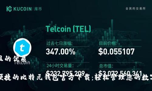 思考且的优质
安全便捷的比特元钱包官方下载:轻松管理您的数字资产