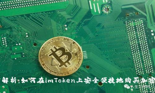深度解析:如何在imToken上安全便捷地购买加密货币