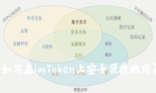 深度解析:如何在imToken上安全便捷地购买加密货币