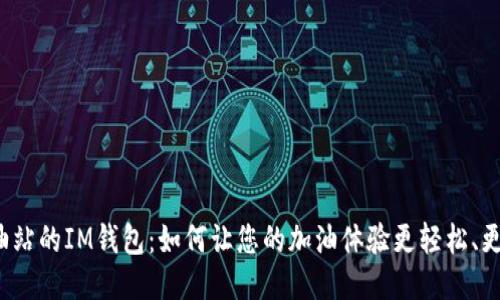 加油站的IM钱包:如何让您的加油体验更轻松、更智能