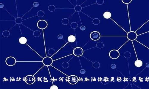 加油站的IM钱包:如何让您的加油体验更轻松、更智能