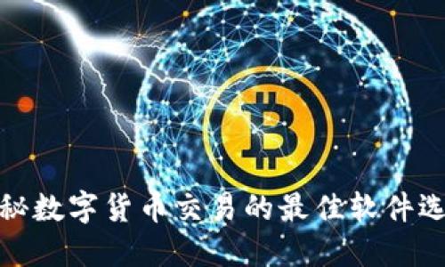 揭秘数字货币交易的最佳软件选择