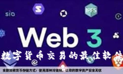 揭秘数字货币交易的最佳软件选择