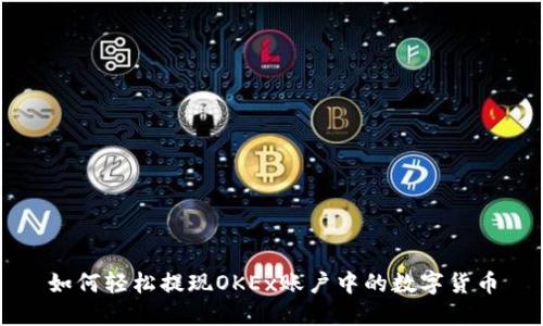 如何轻松提现OKEx账户中的数字货币