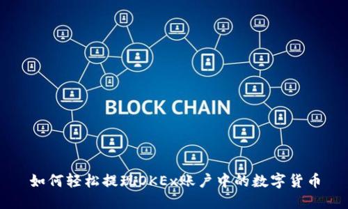 如何轻松提现OKEx账户中的数字货币