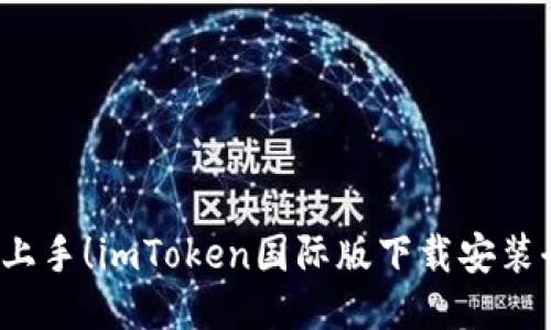 轻松上手!imToken国际版下载安装全指南