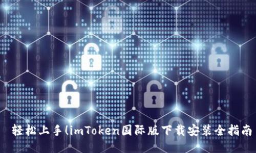 轻松上手!imToken国际版下载安装全指南
