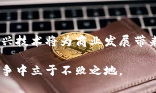 ## 区块链商业模式的定义与解析

在这个数字化迅速发展的时代，区块链技术作为一种颠覆性的创新，不仅在金融领域引发了广泛的关注，也开始渗透到各行各业。而“区块链商业模式”就是一个越来越被热议的概念。那么，区块链商业模式到底是什么意思呢？

### 什么是区块链商业模式

区块链商业模式可以理解为利用区块链技术特性（如去中心化、透明性、不可篡改等）来创建、交付和获取价值的一种商业运作方式。它不仅仅是技术的应用，更是对传统商业模式的深刻革新。

#### 1. 去中心化

区块链的核心特性之一是去中心化，意味着信息和数据并不存储在某一个中央服务器上，而是分布在多个节点中。这样的特性使得每个参与者都能直接参与交易，降低了中介的成本，提高了交易效率。

#### 2. 透明性

区块链提供了一个透明的交易环境，所有的交易记录都能被网络上的任何一个人查阅。这种透明性增加了各方的信任，尤其是在涉及交易金额较大的情况下。

#### 3. 不可篡改性

一旦在区块链上记录的交易数据几乎不可能被篡改，这降低了欺诈和操作错误的可能性。对于需要高信任度的行业，比如金融、医疗和法律领域，区块链商业模式可以提供可靠的数据基础。

### 区块链商业模式的应用场景 

区块链在不同领域的应用场景极为丰富，以下是一些典型的例子。

#### 1. 财务与支付

在金融行业，区块链被广泛应用于国际支付和跨境汇款。借助区块链技术，资金可以以更低的成本和更快的速度跨越国界。例如，使用比特币等加密货币进行交易，不仅可以降低汇率损失，还能减少到账时间。

#### 2. 供应链管理

在供应链领域，区块链可以用于追踪产品的来源和运输过程，确保每一个环节的透明度。例如，某些食品公司利用区块链技术记录食品从农田到餐桌的每一个环节，以确保食品的安全性和可追溯性。

#### 3. 医療健康

在医疗行业，通过区块链，患者的健康记录可以被安全地存储和共享，从而让医生更好地了解患者的病历。同时，因其不可篡改性，也能有效防止假病历等问题。

#### 4. 数字身份

区块链还可以用于创建一个安全的数字身份，个人可以自主控制自己的身份信息，而不需要依赖第三方的中心化服务。这在降低身份盗用和隐私泄露的风险方面有着重要意义。

## 区块链商业模式的挑战与未来

尽管区块链商业模式有着巨大的潜力，但也面临着一系列挑战。

### 技术成熟度

尽管区块链技术已经取得了一定的进展，但在技术的成熟度、可扩展性以及能源消耗等方面仍需改善。例如，当前的一些公链在处理大量交易时会遭遇瓶颈问题。

### 法规与政策

区块链的去中心化特性在某种程度上与传统法律条款和政策存在着冲突。例如，各国对加密货币的监管政策尚不统一，这使得区块链商业模式在全球推广时面临许多障碍。

### 用户接受度

再先进的技术，用户的接受度和理解度是商业模式成功的重要前提。很多人对区块链的理解仍相对浅显，这在一定程度上阻碍了区块链商业模式的普及。

## 相关问题讨论

### 问题一：什么是区块链技术，它是如何运作的？

区块链本质上是一个分布式的数据库，它将所有的交易记录以“区块”的形式存储。每个区块都包含了一个时间戳、交易信息和指向前一个区块的哈希值。当新交易发生时，会被打包成一个新的区块，并链入到已有的区块中，形成一个连续的链条。

这种设计让每一个参与者的计算机都保存了一份完整的数据副本，确保了数据的透明性和不可篡改性。区块链的共识机制确保了所有节点都同意添加新的交易，从而维护了整个系统的安全。

### 问题二：在现实生活中，如何选择适合的区块链商业模式？

选择合适的区块链商业模式需要综合考虑多个因素，包括业务需求、行业特性以及自身的技术能力。通常来说，以下几点可以作为参考：

1. **明确痛点**：找出业务中亟待解决的痛点，看看区块链能否提供解决方案。

2. **评估资源**：考虑团队的技术能力和资源，确保能够支撑区块链的开发与维护。

3. **市场调研**：了解市场上已有的区块链应用和商业模式，以便规避重复投资和风险。

4. **联合合作**：与行业内其他企业或平台相互合作，共同探索、共享资源，从而提高成功率。

通过这些深入的分析，相信你对区块链商业模式有了更清晰的认识。在这个快速变化的技术时代，懂得利用新兴技术将为商业发展带来新的机遇。希望大家能够积极探索，找到最适合自己行业的区块链应用模式，推动业务的发展与创新。

总而言之，区块链商业模式是一个充满潜力和挑战的领域，通过合理的应用，它将助力企业和个人在未来的竞争中立于不败之地。