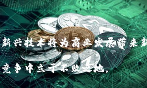 ## 区块链商业模式的定义与解析

在这个数字化迅速发展的时代，区块链技术作为一种颠覆性的创新，不仅在金融领域引发了广泛的关注，也开始渗透到各行各业。而“区块链商业模式”就是一个越来越被热议的概念。那么，区块链商业模式到底是什么意思呢？

### 什么是区块链商业模式

区块链商业模式可以理解为利用区块链技术特性（如去中心化、透明性、不可篡改等）来创建、交付和获取价值的一种商业运作方式。它不仅仅是技术的应用，更是对传统商业模式的深刻革新。

#### 1. 去中心化

区块链的核心特性之一是去中心化，意味着信息和数据并不存储在某一个中央服务器上，而是分布在多个节点中。这样的特性使得每个参与者都能直接参与交易，降低了中介的成本，提高了交易效率。

#### 2. 透明性

区块链提供了一个透明的交易环境，所有的交易记录都能被网络上的任何一个人查阅。这种透明性增加了各方的信任，尤其是在涉及交易金额较大的情况下。

#### 3. 不可篡改性

一旦在区块链上记录的交易数据几乎不可能被篡改，这降低了欺诈和操作错误的可能性。对于需要高信任度的行业，比如金融、医疗和法律领域，区块链商业模式可以提供可靠的数据基础。

### 区块链商业模式的应用场景 

区块链在不同领域的应用场景极为丰富，以下是一些典型的例子。

#### 1. 财务与支付

在金融行业，区块链被广泛应用于国际支付和跨境汇款。借助区块链技术，资金可以以更低的成本和更快的速度跨越国界。例如，使用比特币等加密货币进行交易，不仅可以降低汇率损失，还能减少到账时间。

#### 2. 供应链管理

在供应链领域，区块链可以用于追踪产品的来源和运输过程，确保每一个环节的透明度。例如，某些食品公司利用区块链技术记录食品从农田到餐桌的每一个环节，以确保食品的安全性和可追溯性。

#### 3. 医療健康

在医疗行业，通过区块链，患者的健康记录可以被安全地存储和共享，从而让医生更好地了解患者的病历。同时，因其不可篡改性，也能有效防止假病历等问题。

#### 4. 数字身份

区块链还可以用于创建一个安全的数字身份，个人可以自主控制自己的身份信息，而不需要依赖第三方的中心化服务。这在降低身份盗用和隐私泄露的风险方面有着重要意义。

## 区块链商业模式的挑战与未来

尽管区块链商业模式有着巨大的潜力，但也面临着一系列挑战。

### 技术成熟度

尽管区块链技术已经取得了一定的进展，但在技术的成熟度、可扩展性以及能源消耗等方面仍需改善。例如，当前的一些公链在处理大量交易时会遭遇瓶颈问题。

### 法规与政策

区块链的去中心化特性在某种程度上与传统法律条款和政策存在着冲突。例如，各国对加密货币的监管政策尚不统一，这使得区块链商业模式在全球推广时面临许多障碍。

### 用户接受度

再先进的技术，用户的接受度和理解度是商业模式成功的重要前提。很多人对区块链的理解仍相对浅显，这在一定程度上阻碍了区块链商业模式的普及。

## 相关问题讨论

### 问题一：什么是区块链技术，它是如何运作的？

区块链本质上是一个分布式的数据库，它将所有的交易记录以“区块”的形式存储。每个区块都包含了一个时间戳、交易信息和指向前一个区块的哈希值。当新交易发生时，会被打包成一个新的区块，并链入到已有的区块中，形成一个连续的链条。

这种设计让每一个参与者的计算机都保存了一份完整的数据副本，确保了数据的透明性和不可篡改性。区块链的共识机制确保了所有节点都同意添加新的交易，从而维护了整个系统的安全。

### 问题二：在现实生活中，如何选择适合的区块链商业模式？

选择合适的区块链商业模式需要综合考虑多个因素，包括业务需求、行业特性以及自身的技术能力。通常来说，以下几点可以作为参考：

1. **明确痛点**：找出业务中亟待解决的痛点，看看区块链能否提供解决方案。

2. **评估资源**：考虑团队的技术能力和资源，确保能够支撑区块链的开发与维护。

3. **市场调研**：了解市场上已有的区块链应用和商业模式，以便规避重复投资和风险。

4. **联合合作**：与行业内其他企业或平台相互合作，共同探索、共享资源，从而提高成功率。

通过这些深入的分析，相信你对区块链商业模式有了更清晰的认识。在这个快速变化的技术时代，懂得利用新兴技术将为商业发展带来新的机遇。希望大家能够积极探索，找到最适合自己行业的区块链应用模式，推动业务的发展与创新。

总而言之，区块链商业模式是一个充满潜力和挑战的领域，通过合理的应用，它将助力企业和个人在未来的竞争中立于不败之地。