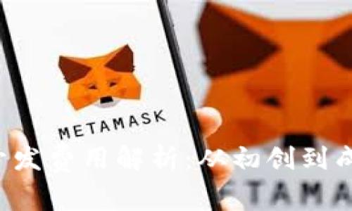 加密钱包App开发费用解析:从初创到成熟的投资分析