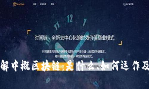深入了解中概区块链:是什么、如何运作及其前景