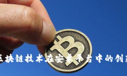 探索区块链技术在安卓平台中的创新应用