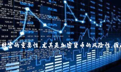 思考且的
在现代数字货币环境中,越来越多的人意识到保护他们的财富的重要性,尤其是加密货币的风险性。因此,如何使用imToken硬件钱包成为一个备受关注的话题。
imToken硬件钱包详细使用教程:保护你的数字资产安全