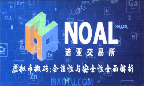 虚拟币搬砖:合法性与安全性全面解析