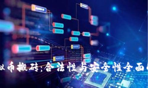 虚拟币搬砖:合法性与安全性全面解析