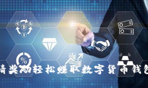 如何通过邀请奖励轻松赚取数字货币钱包的额外收益