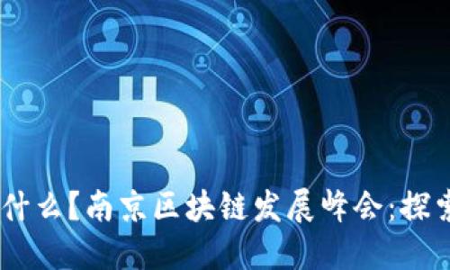 ## 南京区块链发展峰会什么?南京区块链发展峰会:探索未来数字经济的无限可能