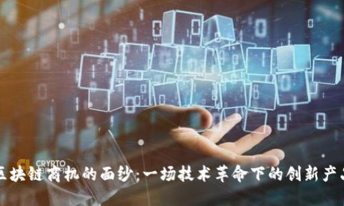 揭开区块链商机的面纱:一场技术革命下的创新产品探索