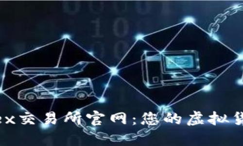 深入探索Bitfinex交易所官网:您的虚拟货币交易最佳伙伴