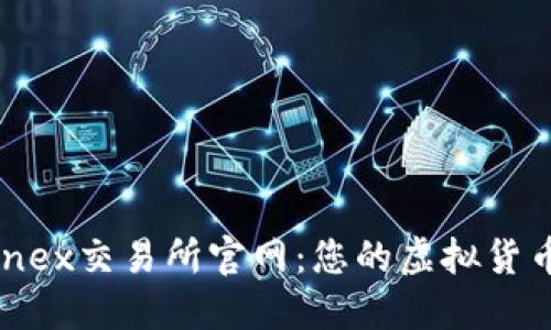 深入探索Bitfinex交易所官网:您的虚拟货币交易最佳伙伴