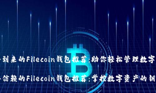 即将到来的Filecoin钱包推荐:助你轻松管理数字资产
值得信赖的Filecoin钱包推荐:掌控数字资产的钥匙