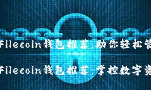 即将到来的Filecoin钱包推荐:助你轻松管理数字资产
值得信赖的Filecoin钱包推荐:掌控数字资产的钥匙