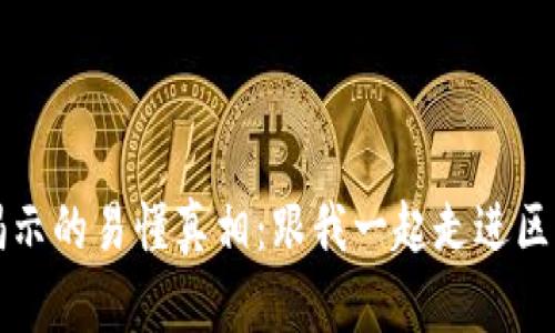 区块链大表姐揭示的易懂真相:跟我一起走进区块链的奇妙世界