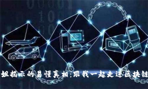 区块链大表姐揭示的易懂真相:跟我一起走进区块链的奇妙世界