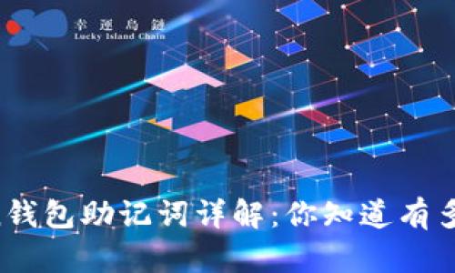 imToken钱包助记词详解:你知道有多少位吗?