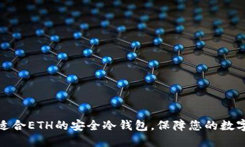 如何选择适合ETH的安全冷钱包,保障您的数字资产安全