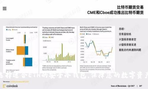 如何选择适合ETH的安全冷钱包,保障您的数字资产安全