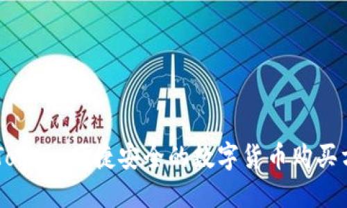 imToken:便捷安全的数字货币购买方式