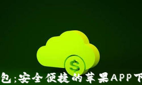 万币钱包:安全便捷的苹果APP下载指南