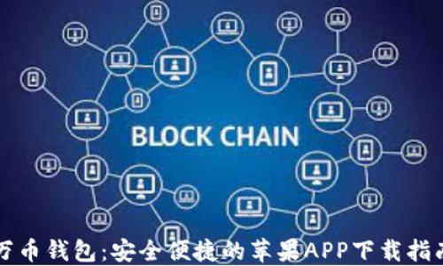 万币钱包:安全便捷的苹果APP下载指南