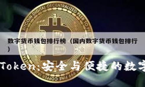 ### imToken:安全与便捷的数字货币钱包