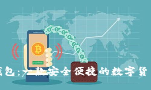 波宝钱包:一款安全便捷的数字货币钱包
