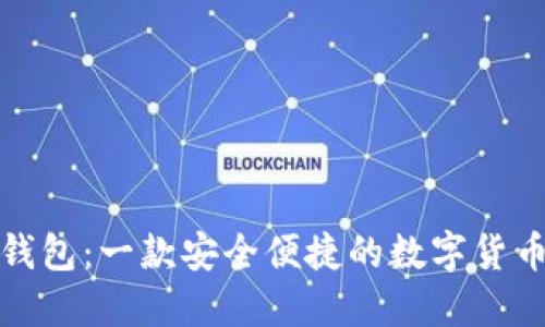 波宝钱包:一款安全便捷的数字货币钱包