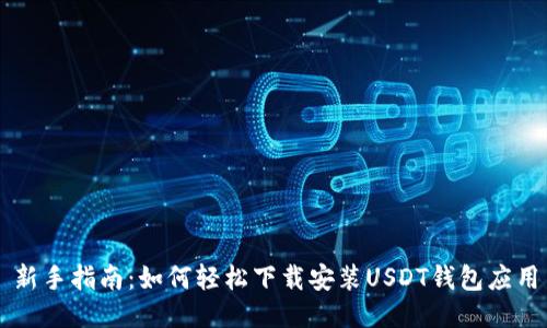 新手指南:如何轻松下载安装USDT钱包应用