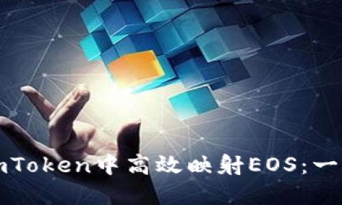 如何在imToken中高效映射EOS:一步步指南