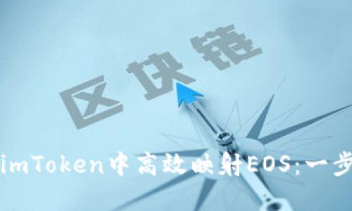 如何在imToken中高效映射EOS:一步步指南