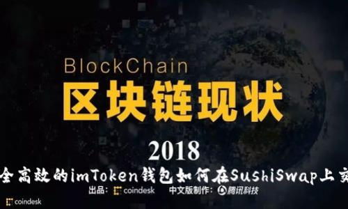 安全高效的imToken钱包如何在SushiSwap上交易