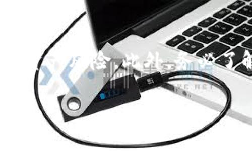   简单易懂的OKEx BCD转钱包全攻略 / 

 guanjianci OKEx, BCD, 数字货币, 钱包 /guanjianci 

引言
在当今数字货币迅速发展的时代，越来越多的人开始关注如何安全有效地管理自己的数字资产。特别是对于像OKEx这样的大型交易所，每一个用户都希望能够方便快捷地将手中的资产转移到个人钱包中，以确保资产的安全性和灵活性。本文将详细介绍如何将OKEx上的BCD（Bitcoin Diamond）转移到个人钱包中的具体步骤和注意事项。

什么是BCD（Bitcoin Diamond）？
在了解如何转账之前，我们先来了解一下BCD是什么。BCD，即Bitcoin Diamond，是基于比特币的一种分叉币。与比特币相比，BCD在交易速度和手续费上都有所改进，因此在加密货币市场中受到不少投资者的青睐。对于持有BCD的人来说，安全地存放和管理这些资产至关重要。

为什么需要将BCD转到个人钱包？
将BCD从交易所转到个人钱包的理由有很多。首先，交易所是第三方平台，尽管它们通常有很高的安全性，但一旦发生安全事件，比如黑客攻击，用户的资产可能会面临风险。其次，个人钱包通常提供了更多的控制权和安全性，让用户可以更灵活地管理自己的资产。此外，通过将BCD转移到钱包中，用户还有机会参与一些基于区块链技术的新项目，增加投资的多样性。

转账之前需要准备的事项
在转账之前，有一些准备工作是必不可少的：
ul
  listrong选择合适的钱包：/strong首先，你需要选择一个支持BCD的钱包。市面上有许多种类的钱包，包括软件钱包、硬件钱包和在线钱包。在选择时，请务必研究它们的安全性、用户体验和社区支持。/li
  listrong确保个人钱包地址的信息正确：/strong在进行转账时，钱包地址是至关重要的。如果地址输入错误，资产可能会永久丢失。因此，转账前务必要仔细检查。/li
  listrong了解交易费用：/strong每次转账都需要支付一定的网络手续费。了解这些费用的标准，能够帮助你更好地管理自己的资产。/li
/ul

如何将BCD转到个人钱包的步骤
下面是将BCD从OKEx转移到你个人钱包的具体步骤：

h4第一步：登录OKEx账户/h4
首先，你需要登录到自己的OKEx账户。如果你还没有账户，请先注册一个。登录后，通常会看到一个的用户界面。

h4第二步：找到资产管理界面/h4
登录后，点击页面上的“资金管理”或“资产”选项。在这里，你可以查看自己所有持有的数字货币，包括BCD。

h4第三步：选择BCD并发起提现/h4
在资产列表中找到BCD，点击“提现”按钮。系统会要求你输入提现金额和目标钱包地址。请确保输入的金额和地址准确无误。

h4第四步：确认交易信息/h4
在提交之前，OKEx会显示一份确认信息，方便你再次检查所输入的地址和金额。确认无误后，点击“确认”或“提交”按钮。

h4第五步：进行身份验证/h4
为了提高安全性，OKEx可能会要求进行身份验证，比如输入短信验证码或邮箱验证码。完成验证后，系统会处理你的提现请求。

h4第六步：等待转账确认/h4
一旦提现请求处理完成，BCD将被发送到你提供的钱包地址。这一过程通常需要一定的时间，因此请耐心等待。在这个过程中，你可以在OKEx的账户中查看转账状态，确认它是否已被处理。

h4第七步：检查个人钱包余额/h4
最后，在转账完成后，登录你的个人钱包，检查BCD的余额是否已经更新。如果余额显示正常，那么转账就成功了。

可能遇到的问题及解决方法
在转账过程中，你可能会遇到一些常见的问题，这里列出几个并提供解决方案：

h4问题一：转账时提示地址无效/h4
如果系统提示你输入的地址无效，首先要检查地址是否填错，钱包地址必须是精确的字符串，任何字符的错误都会导致转账失败。你可以尝试将地址复制粘贴到输入框中，确保没有多余的空格或字符。如果问题依旧，建议联系钱包的客服确认地址格式。

h4问题二：提现请求被拒绝/h4
若提现请求被拒绝，可能是你输入的金额超过了当前的余额或超出了平台的提现限制。这种情况下，你需要重新核对账户余额，并确保提现金额不超过可用余额。

如何保证转账过程的安全性
安全性是数字货币管理中最重要的一环，不论是选择交易所还是个人钱包，安全性都应是首要考虑因素。以下是一些确保安全的建议：
ul
  listrong使用二次验证：/strong开启双重认证（2FA）功能，增加账户安全性。即使用户名和密码被盗，黑客也无法轻易访问你的账户。/li
  listrong定期监控账户活动：/strong定期查看账户的交易历史和登录记录，如果发现任何可疑活动，及时更改密码并通知交易所。/li
  listrong使用冷钱包存储大额资产：/strong对于长期持有的资产，尽量选择冷钱包（离线钱包），这样的钱包不涉及网络连接，黑客难以攻击。/li
/ul

总结
将BCD从OKEx转到个人钱包是一个相对简单的过程，但在操作时一定要谨慎小心。选择合适的钱包、核对地址及数量，开启安全模式，才能保证资产安全。希望本文能帮助你顺利完成BCD的转账，让你的数字资产得到更好的管理与保护。

相关问题讨论
h41. BCD在市场上的表现如何？/h4
在数字货币市场上，BCD虽然相对较小，但仍然有一定的市场影响力。观察BCD的市场表现可以给出其价格波动的趋势分析，了解相关市场新闻、事件和技术发展，这对于投资决策非常重要。

h42. 如何选择一个安全可靠的钱包？/h4
选择一个安全可靠的钱包需考虑多个因素，包括社区评价、开发团队的背景、更新频率、以及钱包支持的安全协议。选择长期受到用户认可且活跃的钱包，能够大大降低你的资产风险。此外，务必了解钱包的恢复机制，以防丢失访问权限。

以上是关于将OKEx上的BCD转到个人钱包的详尽指南，掌握这些方法和技巧，你便能更加自信地管理自己的数字资产。