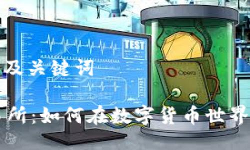 思路生成的及关键词
揭秘OK交易所:如何在数字货币世界中获得成功