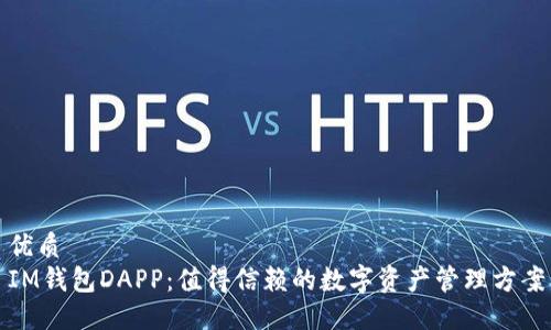 优质
IM钱包DAPP:值得信赖的数字资产管理方案
