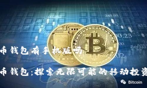 元宝币钱包有手机版吗
元宝币钱包:探索无限可能的移动投资体验
