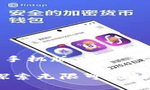 元宝币钱包有手机版吗
元宝币钱包:探索无限可能的移动投资体验