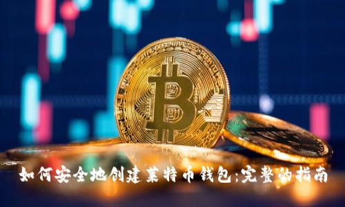 如何安全地创建莱特币钱包:完整的指南