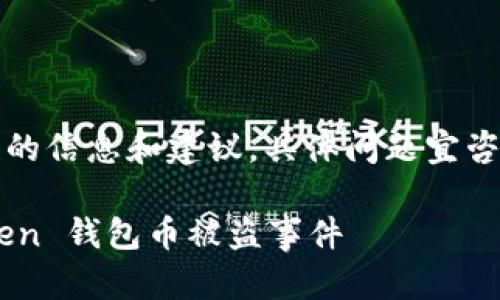 注意:以下内容只提供一般性的信息和建议,具体问题宜咨询专业人士和相关法律意见。
如何有效预防和应对 imToken 钱包币被盗事件